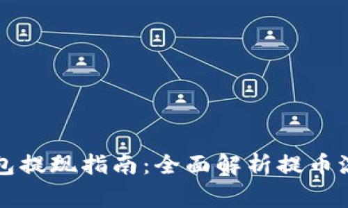 比特币在线钱包提现指南：全面解析提币流程与注意事项