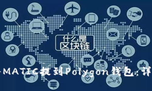 如何将MATIC提到Polygon钱包：详细指南