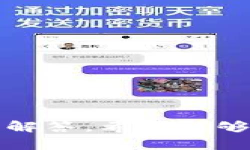 如何解除Tokenim的双重认证？详细步骤与常见问题解答
Tokenim, 双重认证, 解除步骤, 安全设置/guanjianci

引言
在当今互联网时代，双重认证（2FA）是一种常用的安全措施，它提供了额外的保护层以保障用户账户的安全。然而，某些情况下，用户可能需要解除这样的安全设置。本文将详细介绍如何解除Tokenim的双重认证，包括详细步骤和常见问题解答。

一、什么是Tokenim的双重认证？
Tokenim是一种流行的数字资产管理工具，其双重认证机制，通常需要用户在输入密码的同时，再通过手机应用或其他设备输入一次动态验证码。这一过程确保了即使密码被盗，恶意行为者也无法轻易访问账户。
然而，对于某些用户来说，双重认证可能带来不便，尤其是在更换设备或者忘记认证方法时。这时候，解除双重认证就显得尤为重要。

二、解除Tokenim双重认证的步骤
以下是解除Tokenim双重认证的具体步骤：
ol
    listrong登录Tokenim账户：/strong访问Tokenim官网，使用您的用户名和密码登录账户。若开启了双重认证，需同时输入动态验证码。/li
    listrong访问安全设置：/strong在账户首页，找到“安全设置”或者“账户设置”选项，并点击进入。/li
    listrong找到双重认证选项：/strong在安全设置页面，寻找“双重认证”或“2FA”选项，点击进入。/li
    listrong验证身份：/strong在解除双重认证之前，平台可能要求进行一次身份验证。这可能通过电子邮件确认或再次输入密码完成。/li
    listrong解除双重认证：/strong确认身份后，您将看到“解除双重认证”按钮。点击后，系统会提示您确认解除操作。/li
    listrong确认操作：/strong确认后，系统会处理您的请求，并解除双重认证。您将收到成功解除的通知。/li
/ol
请注意：解除双重认证可能会降低账户安全性，因此请务必谨慎操作，并在必要时考虑重新设置更为安全的认证方式。

三、常见问题解答

h4问题一：如果我无法访问我的二次认证设备，应该怎么办？/h4
如果您无法访问用于双重认证的设备（比如丢失手机或设备损坏），有几种方法可以解决此问题：
ol
    listrong使用备份代码：/strong在您首次设置双重认证时，Tokenim通常会给用户提供备份代码。在无法访问认证设备时，可以使用这些代码来绕过认证步骤。/li
    listrong联系客服支持：/strong如果没有备份代码，可以联系Tokenim的客服团队。准备好提供信息以验证您的身份。客服会指导您通过其他验证方式来解除双重认证。/li
    listrong恢复设备：/strong如果可能，尝试找回您的认证设备。某些设备可以通过找回程序恢复数据，您也可以使用其他方法来重新设置认证。/li
/ol
在处理这种情况时，不要盲目尝试破解或更改账户设置，以免造成账户安全性的进一步下降。

h4问题二：解除双重认证后如何保护我的账户安全？/h4
解除双重认证意味着您将失去一个重要的安全层。然而，仍然可以通过其他方式提升账户安全性：
ol
    listrong使用强密码：/strong确保您的账户使用强而复杂的密码，并定期更改。避免使用常见的词汇和日期。/li
    listrong开启其他安全功能：/strongTokenim或其他服务可能提供其他安全设置，比如登录通知、账户锁定等功能，务必了解并开启这些功能。/li
    listrong保持软件更新：/strong确保您使用的设备和应用程序都是最新的，系统更新通常可以修复已知的安全漏洞。/li
    listrong避免公共Wi-Fi：/strong尽量避免在公共Wi-Fi环境下进行敏感操作，如登录账户。相对安全的环境下使用VPN。/li
/ol
通过这些措施，即便在没有双重认证的情况下，您依然可以保持账户的安全。

h4问题三：双重认证有必要解除吗？/h4
解除双重认证的必要性因人而异。以下是一些考虑因素：
ol
    listrong便利性：/strong对于某些用户来说，双重认证会造成登录时的繁琐，尤其是在频繁切换设备时。在这种情况下，解除可能带来便利。/li
    listrong安全性：/strong如果您觉得自己能够采取其他措施保障安全，解除双重认证也是合理的。例如，使用强密码和保持设备安全。/li
    listrong失去访问时的应对能力：/strong若您已经制定了有效的方案处理认证设备丢失等问题，可以考虑解除。/li
/ol
综上所述，解除双重认证并非简单的好坏问题，而是需要平衡便利性与安全性的决定。

h4问题四：我可以随时重新开启双重认证吗？/h4
当然可以，您可以随时重新开启双重认证以增强账户的安全保护。以下是重新开启的步骤：
ol
    listrong登录账户：/strong像之前一样登录您的Tokenim账户。/li
    listrong访问安全设置：/strong进入安全设置页面，找到双重认证选项。/li
    listrong选择开启双重认证：/strong点击开启选项，并按照提示进行操作。确认您能正常访问认证设备。/li
    listrong安全确认：/strong系统可能要求您进行身份验证以确保您是账户的合法主人。/li
/ol
开启后，记得将备份代码妥善保存，以防未来再次遇到设备不可用的情况。

结论
解除Tokenim双重认证虽然在某些情况下是必要的，但这也意味着要增强其他的安全防护措施。通过本文的指导和常见问题解答，希望能够帮助到需要解除双重认证的用户。始终将账户安全放在首位，不断学习和提高自己的安全意识，将有助于保护您的数字资产。