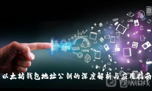 以太坊钱包地址公钥的深度解析与应用指南