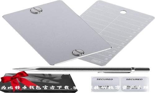 :
华为比特币钱包官方下载，安全便捷的数字资产管理工具