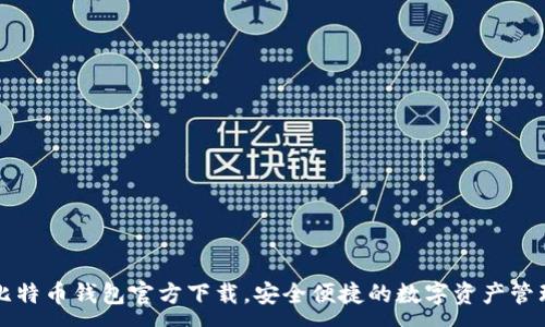 :
华为比特币钱包官方下载，安全便捷的数字资产管理工具