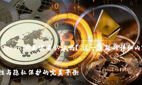 在此，我将为您提供有关“TokenIM是实名认证吗？”这一主题的详细内容，包括的和相关关键词。


TokenIM实名认证：安全性与隐私保护的完美平衡