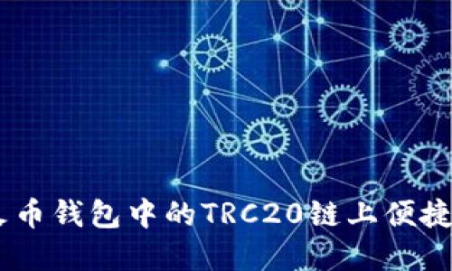 如何在火币钱包中的TRC20链上便捷换取TRX