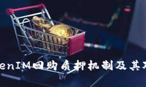 深入解析TokenIM回购质押机制及其对市场的影响