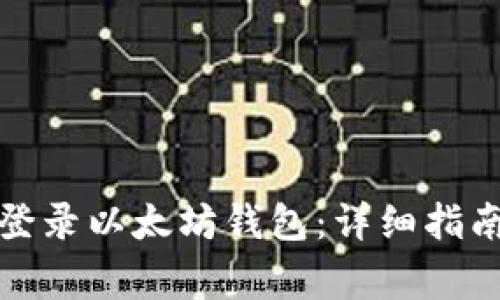如何在新手机上登录以太坊钱包：详细指南和常见问题解答