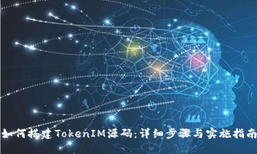 如何搭建TokenIM源码：详细步骤与实施指南