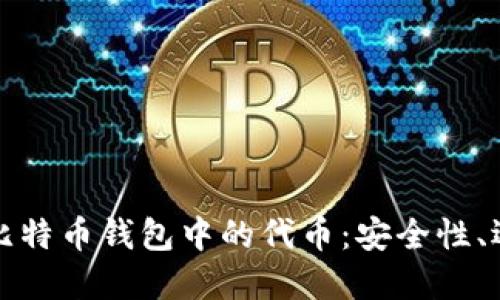 深入了解比特币钱包中的代币：安全性、选择与管理