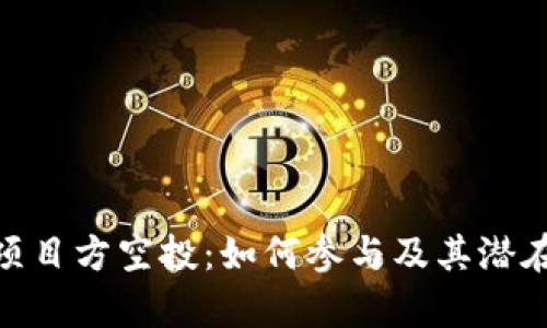 TokenIM项目方空投：如何参与及其潜在价值解析