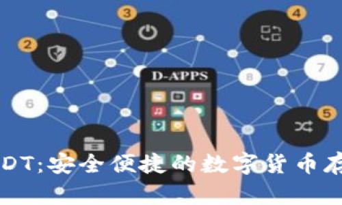 麦子钱包USDT：安全便捷的数字货币存储解决方案