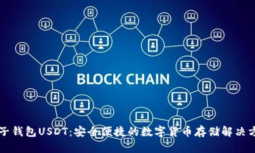 麦子钱包USDT：安全便捷的数字货币存储解决方案