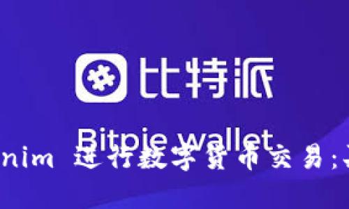 如何通过 Tokenim 进行数字货币交易：买币指南与技巧