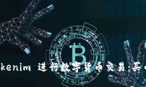 如何通过 Tokenim 进行数字货币交易：买币指南与技巧