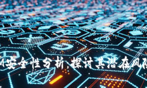TokenIM安全性分析：探讨其潜在风险与对策
