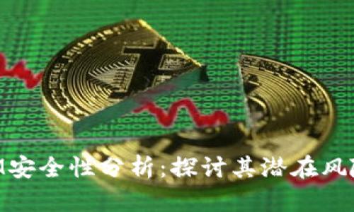 TokenIM安全性分析：探讨其潜在风险与对策