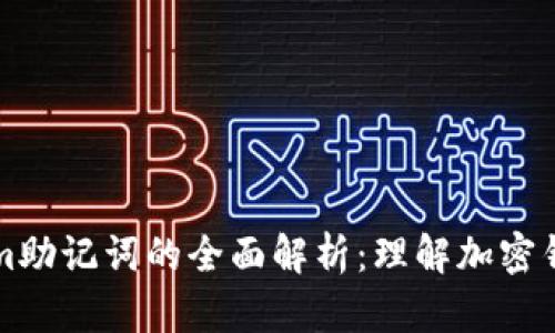 ### Tokenim助记词的全面解析：理解加密钱包的安全基础