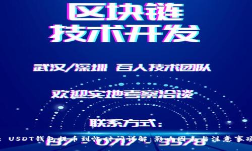 : USDT钱包提币到帐时间详解：影响因素与注意事项