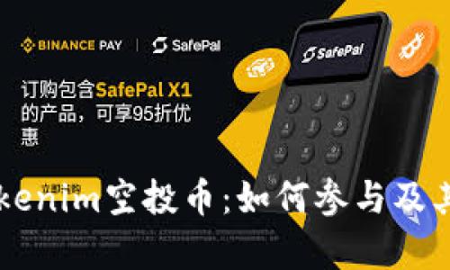 2023年8月Tokenim空投币：如何参与及其潜在价值分析