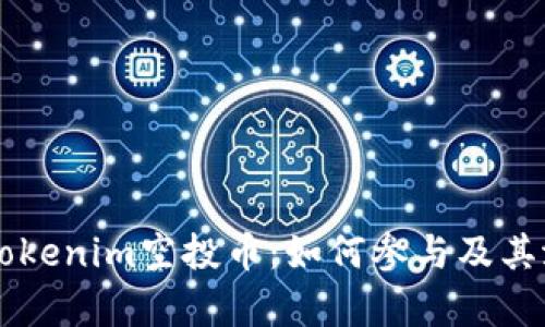 2023年8月Tokenim空投币：如何参与及其潜在价值分析