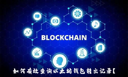   
如何有效查询以太坊钱包转出记录？