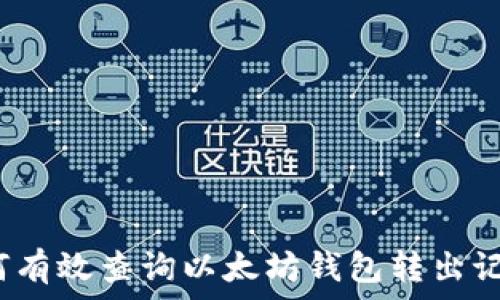   
如何有效查询以太坊钱包转出记录？