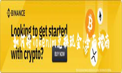 如何将Tokenim兑换现金：全面指南