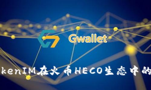 如何实现TokenIM在火币HECO生态中的切换与应用
