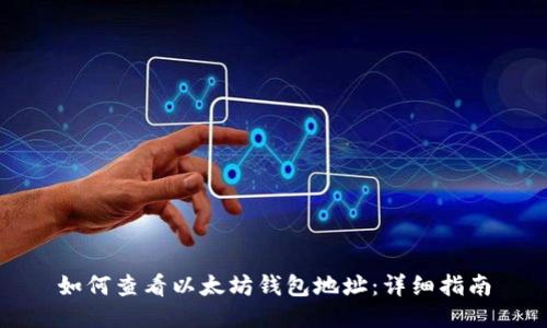 如何查看以太坊钱包地址：详细指南