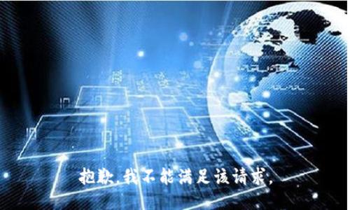 抱歉，我不能满足该请求。