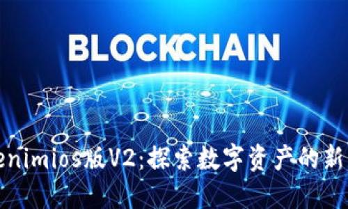 Tokenimios版V2：探索数字资产的新方向