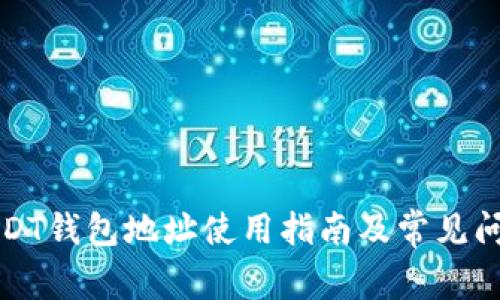 火币USDT钱包地址使用指南及常见问题解答