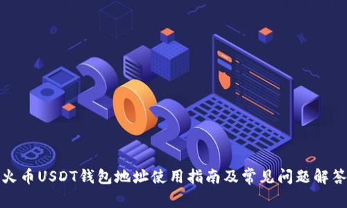 火币USDT钱包地址使用指南及常见问题解答