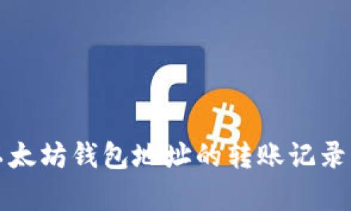 深入解析以太坊钱包地址的转账记录及其重要性