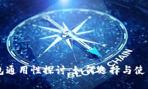 以太坊钱包通用性探讨：如何选择与使用不同钱包