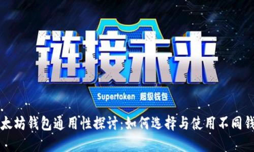 以太坊钱包通用性探讨：如何选择与使用不同钱包