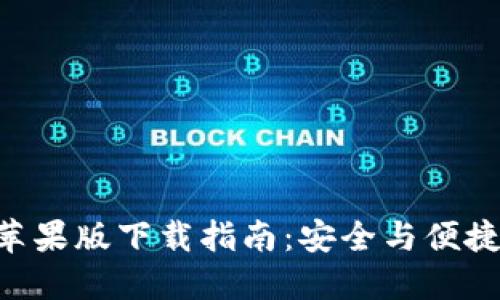 Tokenim苹果版下载指南：安全与便捷无缝连接