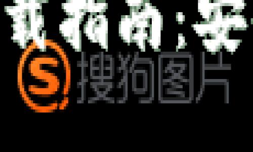 Tokenim苹果版下载指南：安全与便捷无缝连接
