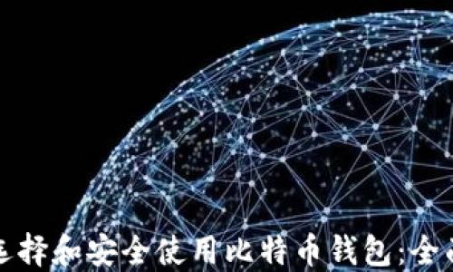 
如何选择和安全使用比特币钱包：全面指南
