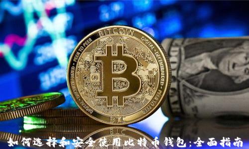 
如何选择和安全使用比特币钱包：全面指南