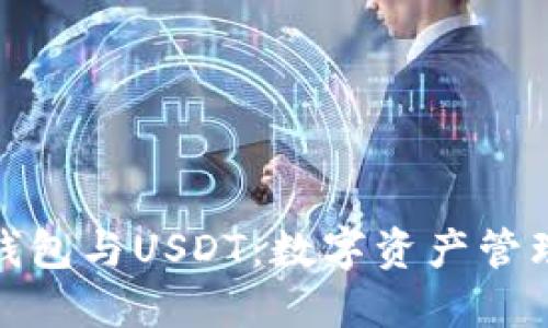 ubit钱包与USDT：数字资产管理解读