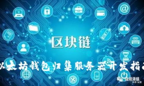 以太坊钱包归集服务器开发指南
