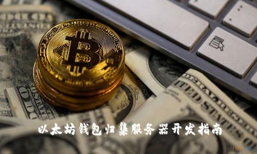以太坊钱包归集服务器开发指南