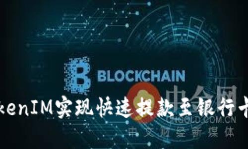 如何通过TokenIM实现快速提款至银行卡的全面指南