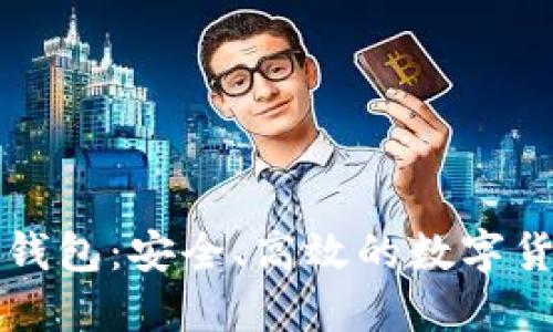 恒宝比特币钱包：安全、高效的数字货币管理工具
