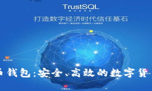 恒宝比特币钱包：安全、高效的数字货币管理工具