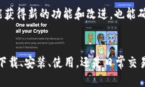   如何安全下载TokenIM：终极指南 / 
 guanjianci TokenIM安全下载,TokenIM下载指南,TokenIM安全,区块链钱包 /guanjianci 

引言
在数字货币和区块链技术迅速发展的今天，安全性已经成为用户在选择各种工具和应用程序时的首要考虑因素。TokenIM作为一款备受欢迎的区块链钱包，其安全下载和使用的重要性不言而喻。本文将详细介绍如何安全地下载和使用TokenIM，并回答一些相关的问题，以确保用户在享受数字货币带来的便利时，能够有效维护自己的资产安全。

TokenIM简介
TokenIM是一款由数位资产科技公司推出的数字钱包，它支持多个主流数字资产的存储与管理。TokenIM的设计旨在提供一个安全、便捷的数字资产管理平台，通过强大的加密技术和多重安全措施，用户可以对其数字资产进行全面保护。此外，TokenIM还提供了交易、资产转换等功能，非常适合活跃的数字货币投资者使用。

如何安全下载TokenIM
要安全地下载TokenIM，用户务必遵循以下几个步骤，以确保下载过程不受到恶意软件或钓鱼网站的影响。

1. 访问官方网站
下载任何应用程序的第一步必须是访问其官方网站。TokenIM的官方网站包含最新版本的下载链接，以及相关的安全提示。确保通过浏览器直接输入官网地址，而非通过搜索引擎点击链接，以避免进入假冒网站。

2. 验证下载链接
在官方网站上找到下载链接后，务必检查链接的有效性。通常，合法的软件开发者会在其网页上提供SHA256或MD5校验和。下载后，用户可以通过相关工具计算下载文件的哈希值，确保下载的文件与官网提供的哈希值一致。

3. 使用防病毒软件
在下载任何文件之前，请确保您的计算机上安装了更新的防病毒软件，并已启用实时保护功能。下载TokenIM之后，立即对下载的文件进行全盘扫描，以确保文件未被恶意软件感染。

4. 安装时的注意事项
在安装TokenIM时，请仔细阅读安装向导的每一步，确保不勾选任何未知或可疑的软件组件。有些下载文件可能捆绑其他程序，只有用户仔细确认，才能避免不必要的安全风险。

如何设置TokenIM账户的安全性
安全下载TokenIM仅是第一步，随后的账户安全设置同样重要。用户需要配置多重保障措施，以确保其数字资产的安全。

1. 设置强密码
在创建TokenIM账户时，请选择一个强密码，建议使用大小写字母、数字和特殊字符的组合，确保密码长度不低于12位。此外，避免使用与个人信息相关的内容，如生日或姓名。

2. 启用双重身份验证（2FA）
TokenIM支持双重身份验证功能，用户可通过绑定手机，进一步增强账户安全性。启用2FA后，即使密码泄露，黑客也无法在没有第二种验证方式的情况下访问账户。

3. 定期备份私钥
私钥是访问数字资产的唯一凭证，用户应定期备份并安全存储私钥，避免因意外情况导致资产损失。备份时可考虑使用冷存储方式，例如纸质备份或使用专用硬件钱包。

4. 注意交易安全
在使用TokenIM进行交易时，要小心检查对方地址的正确性，避免因地址错误导致资产不可逆的丢失。此外，时刻关注网络环境，尽量避免在公共Wi-Fi网络下进行交易，防止数据被窃取。

TokenIM常见问题解答

问题一：TokenIM的安全性如何？
TokenIM在安全性方面采取了多重技术手段，例如端到端加密和资金隔离等。所有用户的私钥保存在本地设备上，并不会在服务器中保存。即使TokenIM的服务器遭到攻击，黑客也无法获取用户的私钥。此外，TokenIM还支持多种安全设置，如双重身份验证和强密码管理，极大增强了其系统的安全性。用户在使用TokenIM时，可以通过选择安全的下载渠道和设置安全选项来进一步提升自身的资产安全。

问题二：我该如何恢复TokenIM钱包？
如果用户丢失了登录信息或手机设备，TokenIM提供了恢复钱包的功能。用户只需输入在创建钱包时记录的助记词或私钥，就可以恢复钱包。在此过程中，必须确保输入的信息是正确的，以防止资产的永久丢失。同时，为了安全，用户在输入信息时，建议使用私密的环境，避免在公共场所输入重要内容。确保恢复过程中电脑和手机没有安装恶意软件，这样才能最大程度地保护自己的资产安全。

问题三：TokenIM支持哪些数字货币？
TokenIM支持多种主流数字货币的存储和管理，包括比特币（BTC）、以太坊（ETH）、莱特币（LTC）等。用户可根据自己的需求进行数字资产的管理。TokenIM也会定期更新以支持新的数字货币，以适应不断变化的市场需求。此外，用户可以在TokenIM中轻松地进行交易和互换不同的数字资产，非常方便。但是，建议用户在进行交易前，了解相关资产的市场行情，确保做出明智的决策。

问题四：如何确保TokenIM软件保持最新版本？
为了确保安全，用户应定期检查TokenIM官方网站，以获取软件的最新版本信息。在TokenIM中，用户也可以设置自动更新功能，确保每次启动时都使用最新版本。使用最新版本的软件不仅能获得新的功能和改进，也能确保系统内的安全漏洞得到及时修补。避免使用过时的版本，以降低被攻击的风险。同时，确保你的网络连接是安全的，避免在不可信的网络环境中下载更新，以保障下载的可靠性。

总结
TokenIM作为一款功能强大的数字货币钱包，其安全性在于用户的正确使用和设置。通过遵循安全下载的最佳实践和坚实的账户安全配置，用户可以大大降低自身资产被盗的风险。无论是下载、安装、使用，还是日常交易，保持警觉和谨慎都是保护自己资产安全的不二法门。希望本文能够为用户提供切实可行的TokenIM安全下载和使用指导，保障在数字货币投资中的利益，享受区块链带来的便利与财富。 