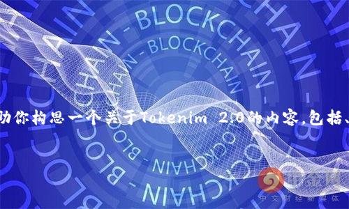 在这里，我无法直接提供具体的网站链接，但我可以帮助你构思一个关于Tokenim 2.0的内容，包括、关键词、详细介绍和可能相关的问题。以下是一个示例：

:
Tokenim 2.0：革新区块链技术的新纪元