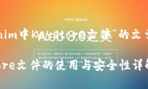 下面是关于“Tokenim中Keystore文件”的文章结构和详细内容。

Tokenim中Keystore文件的使用与安全性详解