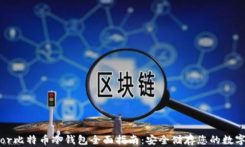 
 Trezor比特币冷钱包全面指南：安全储存您的数字资产 