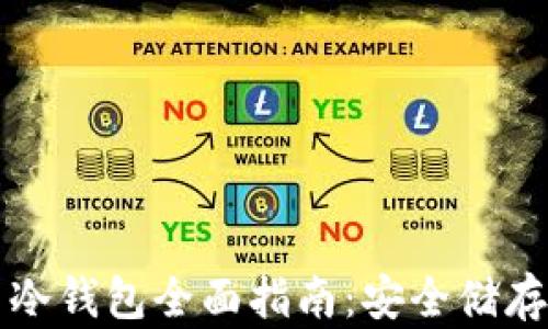 
 Trezor比特币冷钱包全面指南：安全储存您的数字资产 